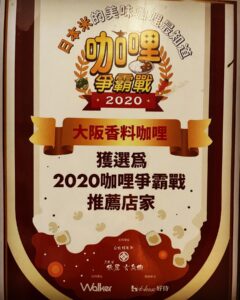 2020咖哩爭霸戰獲選「台北咖哩推薦店家」🍛大阪香料咖哩🍛