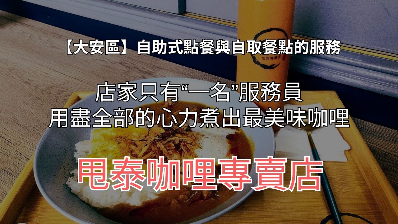 【六張犁】免費續杯米飯和咖哩醬『甩泰咖哩專賣店』的菜單!告訴你推薦咖哩和網友評價!