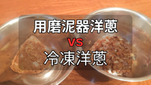 【焦糖色洋蔥15分鐘】專業方法大公開!用磨泥器洋蔥 vs. 冷凍洋蔥，哪一種更好?