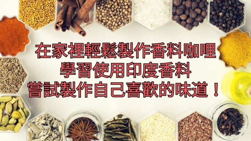 使用市售的咖哩塊使其 接近佐藤咖哩的味道