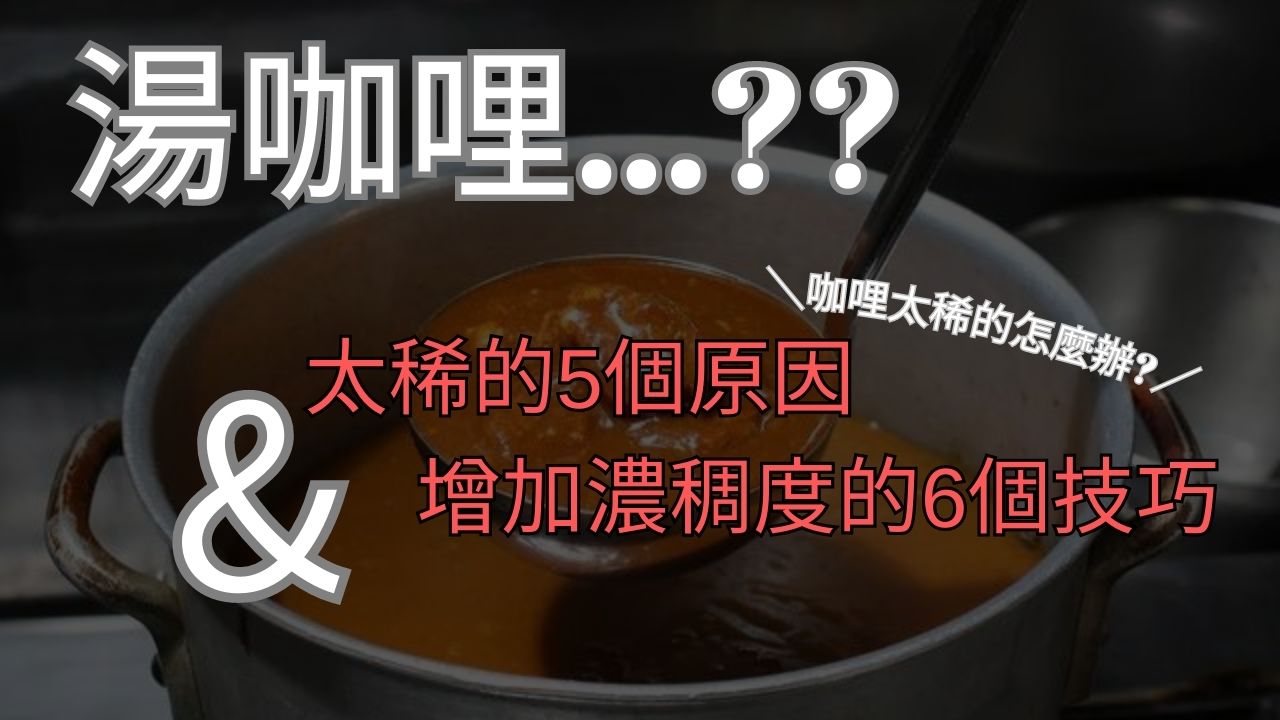 咖哩太稀的怎麼辦?5個原因和增加濃稠度的6個必學技巧「讓你做出完美咖哩」